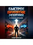 Гордей Черкасов - Быстрое Принятие Решений в Сложных Ситуациях