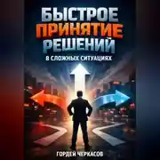 Постер книги Быстрое Принятие Решений в Сложных Ситуациях