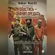 Постер книги СПАСТИСЬ – ЗНАЧИТ ПРЕДАТЬ