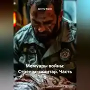 Постер книги Мемуары войны: Стрелок-санитар. Часть 1