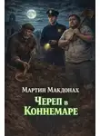 Мартин Макдонах - Череп в Коннемаре