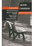 Жорж Сименон - Мегрэ ищет голову