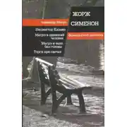 Постер книги Мегрэ ищет голову