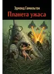 Эдмонд Гамильтон - Планета ужаса