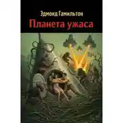 Постер книги Планета ужаса