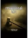 Yoen017 - Присяжный №404