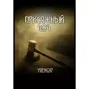 Постер книги Присяжный №404