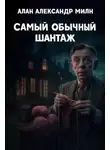 Алан Александр Милн - Самый обычный шантаж