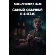 Постер книги Самый обычный шантаж