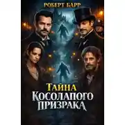 Постер книги Тайна косолапого призрака