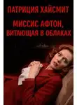 Патриция Хайсмит - Миссис Афтон, витающая в облаках