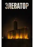 Дмитрий Устинов - Элеватор