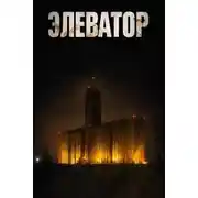 Постер книги Элеватор