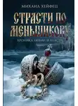 Михаил Хейфец - Страсти по Меньшикову. Хроника любви и власти