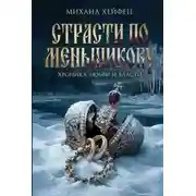 Постер книги Страсти по Меньшикову. Хроника любви и власти