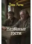 Джек Ритчи - Незваные гости