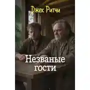 Постер книги Незваные гости