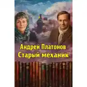 Постер книги Старый механик