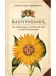 Иоанн Максимович - Илиотропион, или Сообразование человеческой воли с Божественной волей