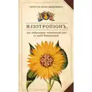 Постер книги Илиотропион, или Сообразование человеческой воли с Божественной волей