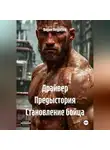 Вадим Подрезов - Драйвер Предыстория Становление бойца
