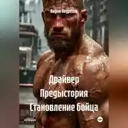 Постер книги Драйвер Предыстория Становление бойца