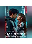Лисавета Челищева - Кадота: Тысяча и последняя жизнь
