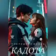 Постер книги Кадота: Тысяча и последняя жизнь