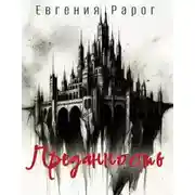 Постер книги Преданность