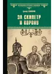 Грегор Самаров - За скипетр и корону