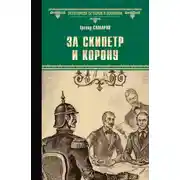 Постер книги За скипетр и корону
