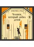 Кристина Стед - Человек, который любил детей