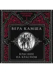 Вера Камша - Красное на красном