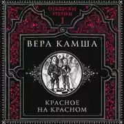 Постер книги Красное на красном