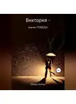 Ольга Котик - Виктория – значит ПОБЕДА!