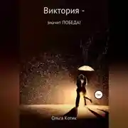 Постер книги Виктория – значит ПОБЕДА!