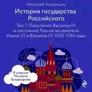 Постер книги История государства Российского. Том 7. Правление Василия III и состояние России во времена Ивана III и Василия III