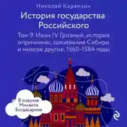 Постер книги История государства Российского. Том 9. Иван IV Грозный, история опричнины, завоевание Сибири и многое другое