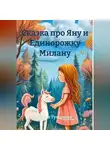 Юлия Тужикова - Сказка про Яну и Единорожку Милану