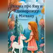 Постер книги Сказка про Яну и Единорожку Милану