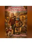 Светлана Радина - Приключения робота Ржавчика