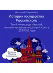 Николай Карамзин - История государства Российского. Том 4. Александр Невский, монголо-татарское иго, Иван I Калита