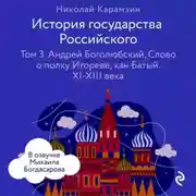 Постер книги История государства Российского. Том 3. Андрей Боголюбский, Слово о полку Игореве, хан Батый