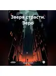 Марио Золотой - Зверя страсти. Зеро