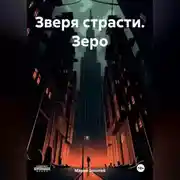 Постер книги Зверя страсти. Зеро