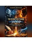 Андрей Морозов - Человеческий зазор: как сохранить авторство и смысл в мире нейросетей