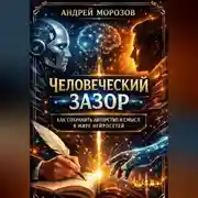 Постер книги Человеческий зазор: как сохранить авторство и смысл в мире нейросетей