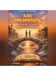 Даша Милонова - Как превратить каждое слово в мост к пониманию