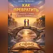 Постер книги Как превратить каждое слово в мост к пониманию