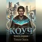 Постер книги Коуч